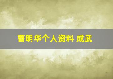 曹明华个人资料 成武